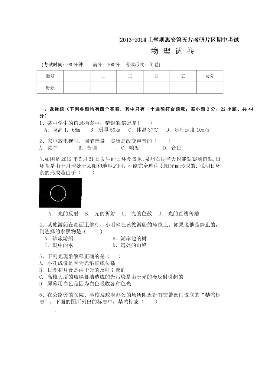 福建省泉州市惠安县第三片区2013-2014学年八年级上学期期中考试物理试题