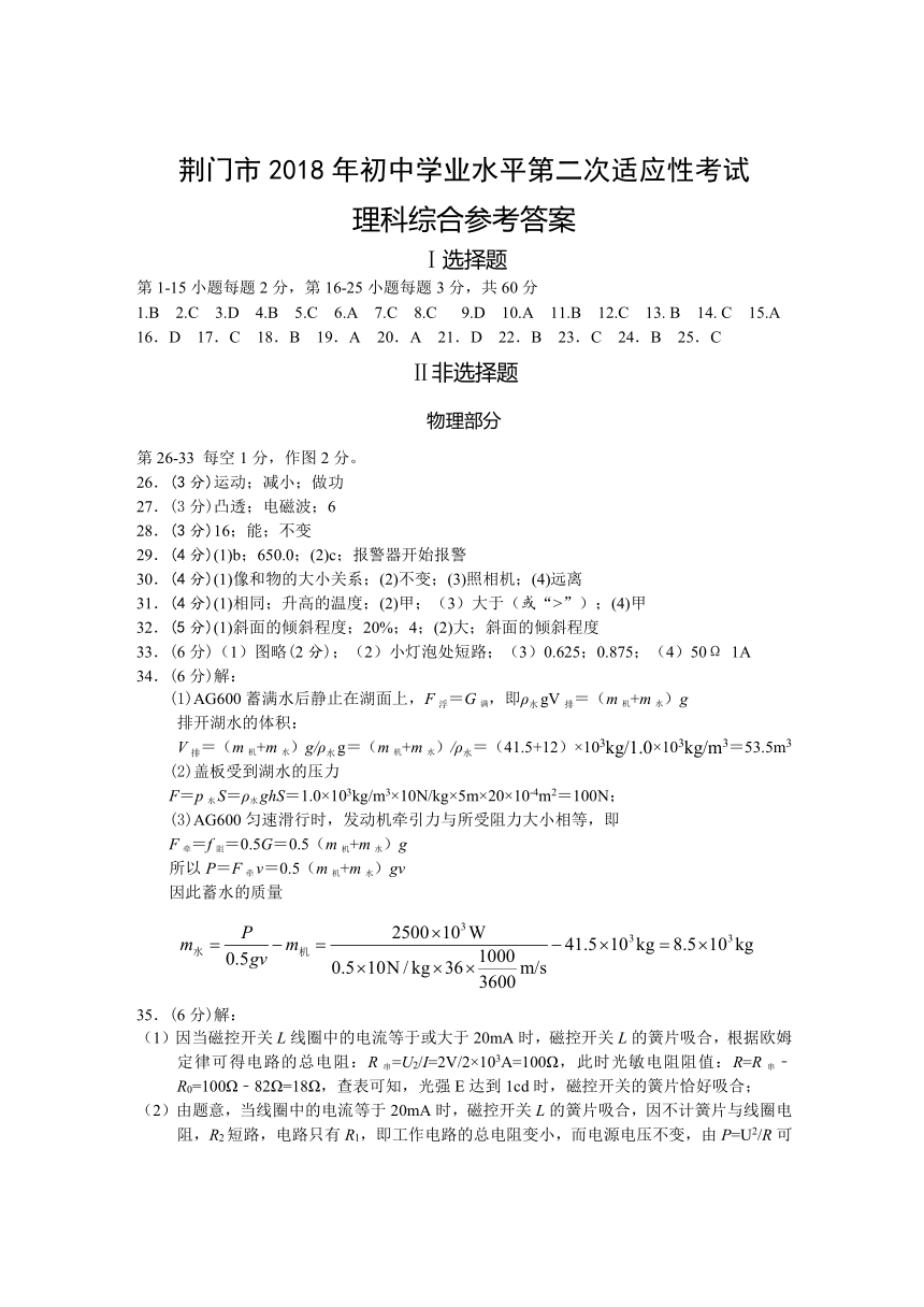 湖北省荆门市2018年初中学业水平第二次适应性考试理科综合试卷（图片版）