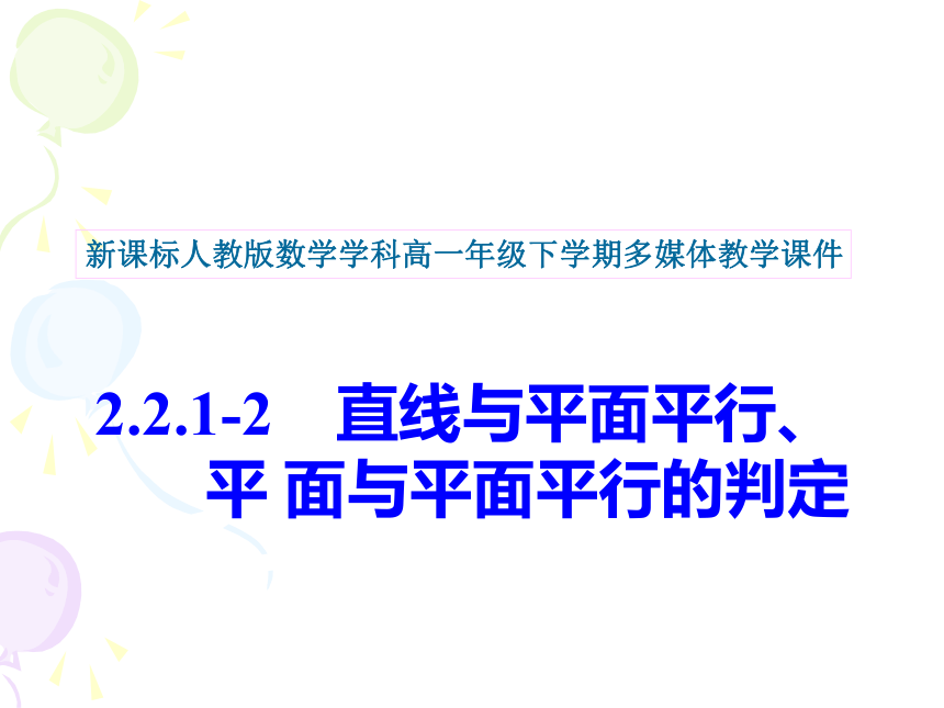 2.2.1-2直线与直线直线与平面平行的判定(浙江省宁波市)