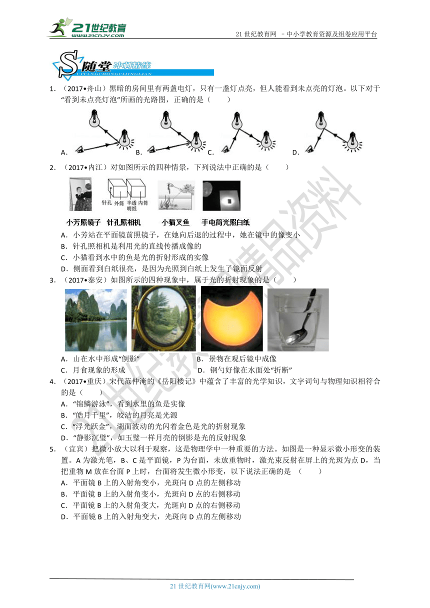 【备考】华师大版科学中考二轮复习第十五讲 光的反射和折射（真题+模拟题）