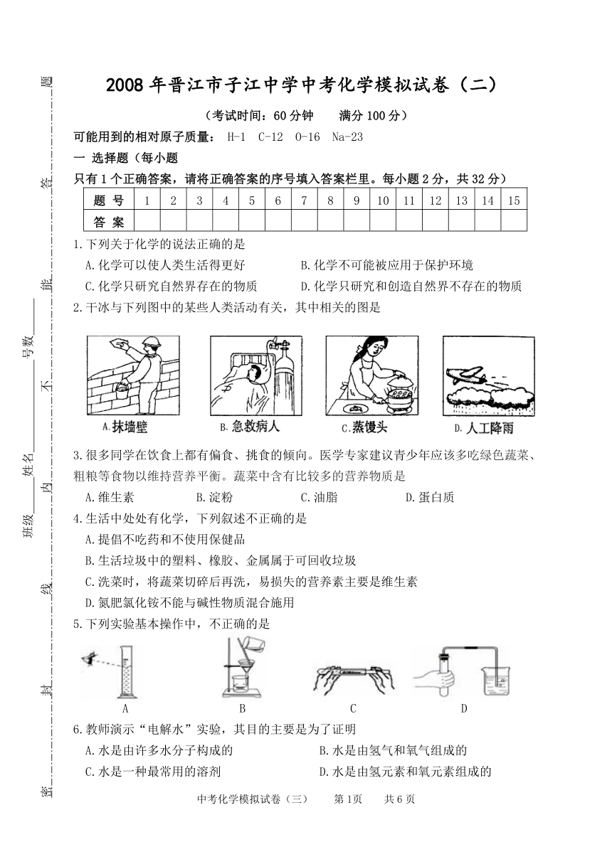 2008年晋江市子江中学中考化学模拟试卷（二）