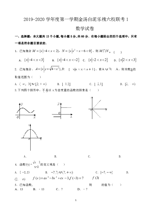 安徽省合肥市2019-2020学年高一上学期金汤白泥乐槐六校联考数学试题 Word版含答案