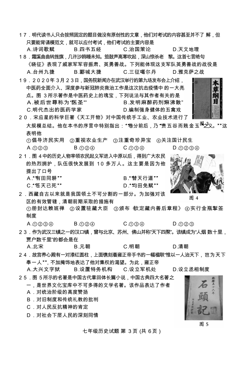 山东省临沂市商城实验学校2019-2020学年七年级历史下册期末试卷（Word版有答案）