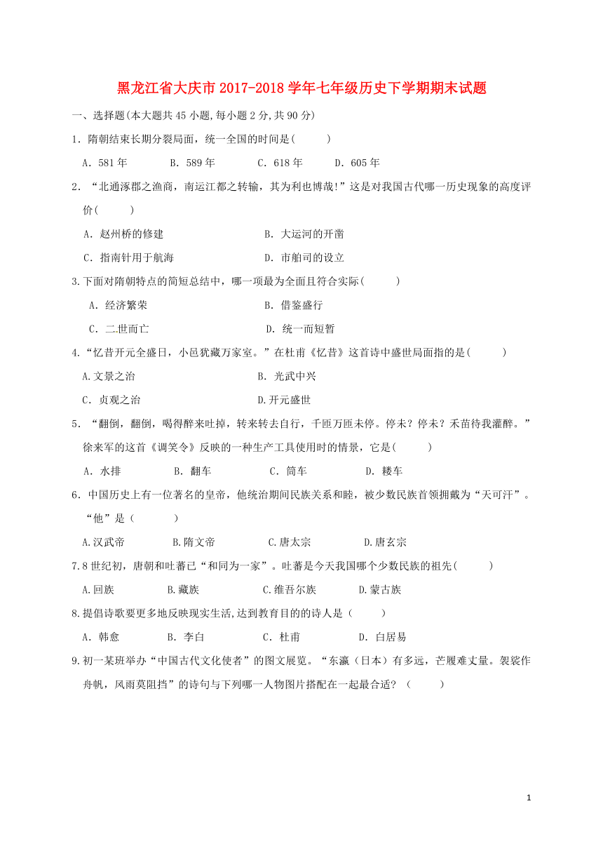 黑龙江省大庆市2017-2018学年七年级历史下学期期末试题（含答案）