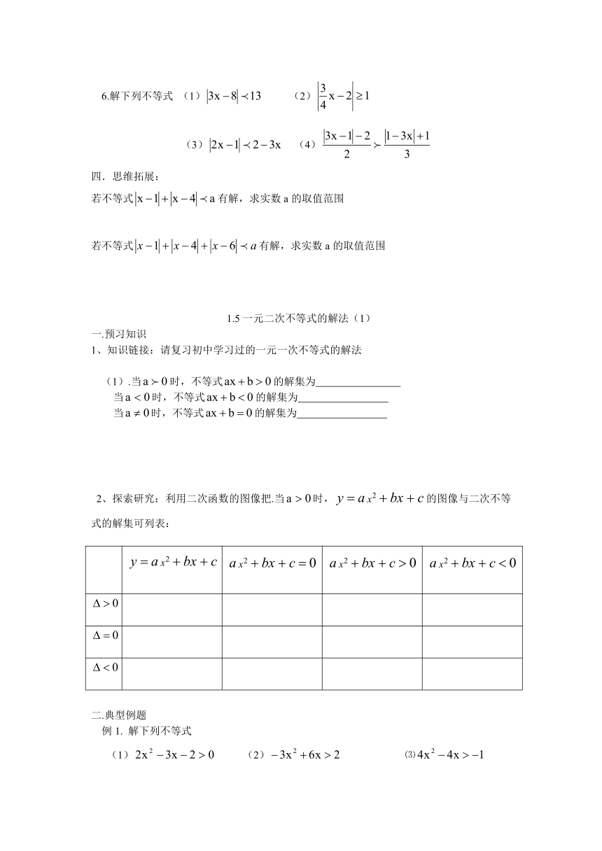 第一章  含绝对值的不等式(二次)解法1.4-1.5