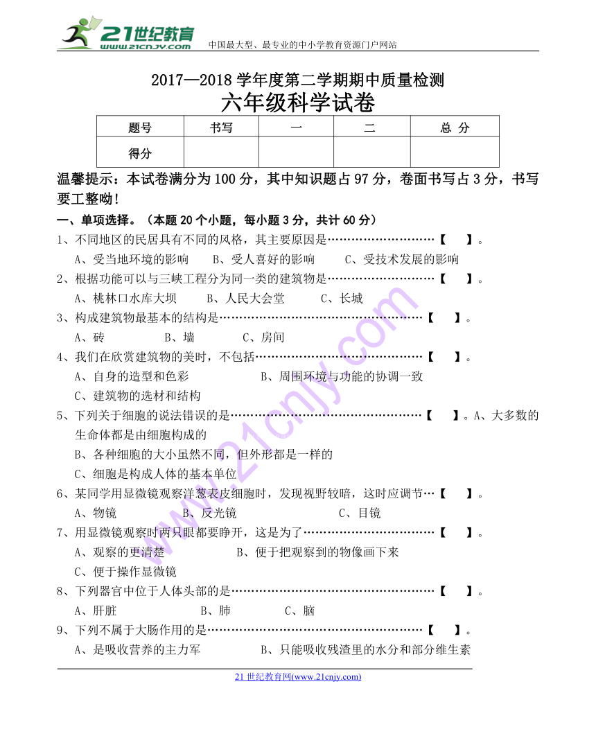 2017-2018六年级第二学期河北省秦皇岛抚宁区留守营学区科学期中质量检测（含答案）