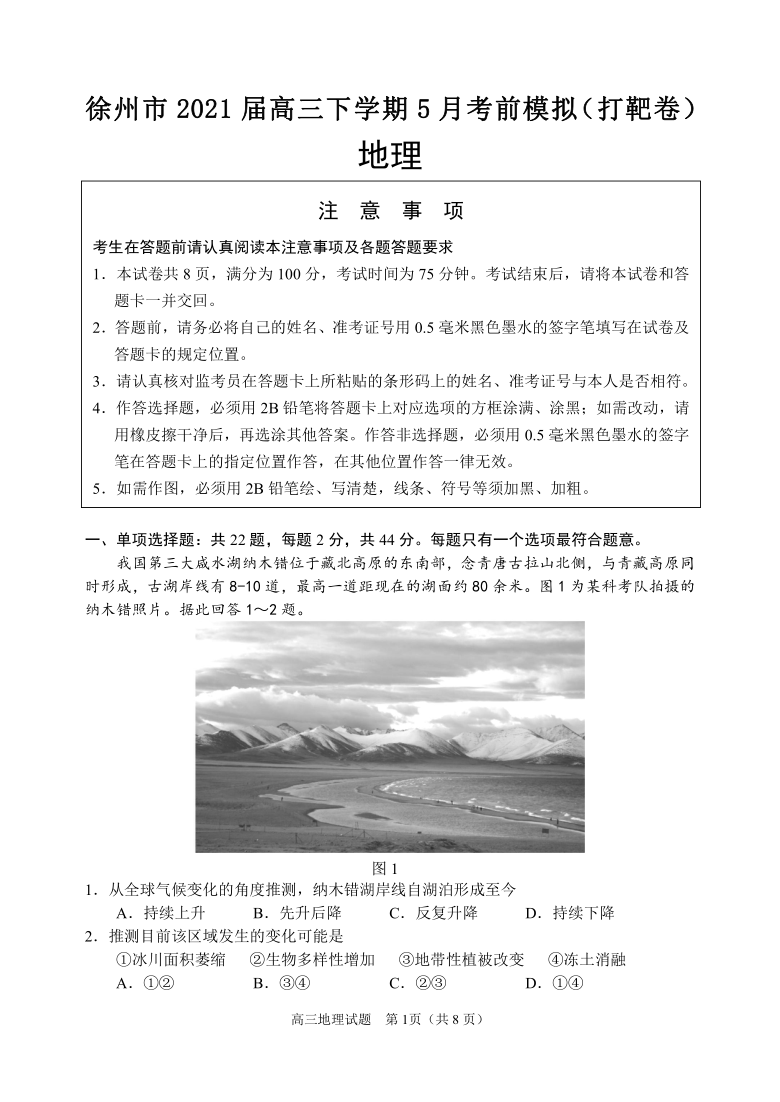 江苏省徐州市2021届高三下学期5月考前模拟（打靶卷）地理试题 Word版含答案