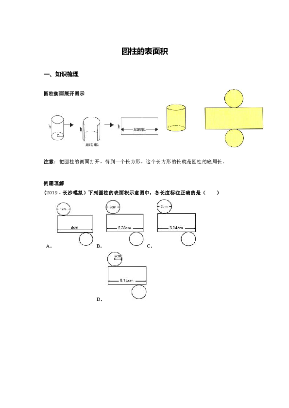 人教版六年级数学下册圆柱的表面积