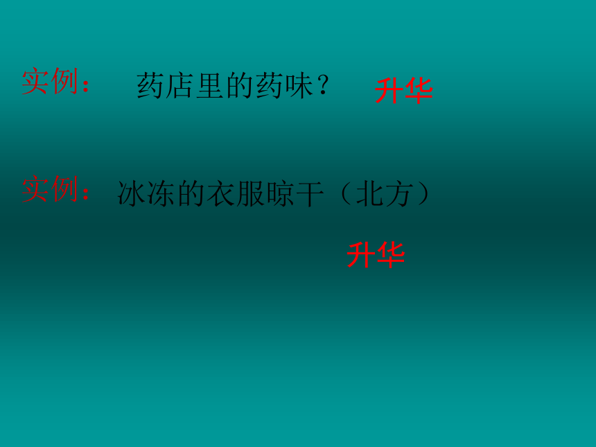 科学七年级上浙教版 4.7 升华和凝华课件