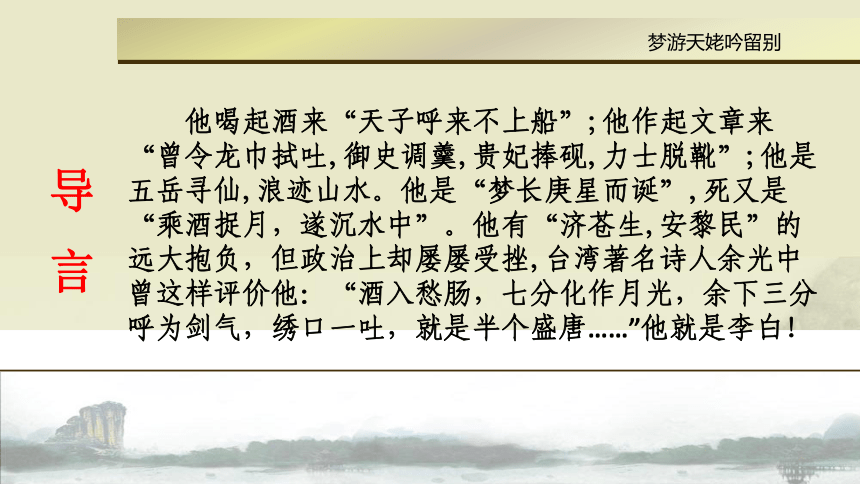 高中语文高一年级下华东师大版6.19《梦游天姥吟留别》课件（46张）