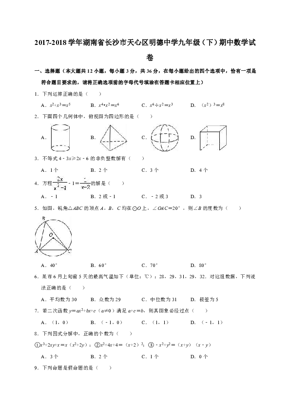 2017-2018学年湖南省长沙市天心区明德中学九年级（下）期中数学试卷（解析版）