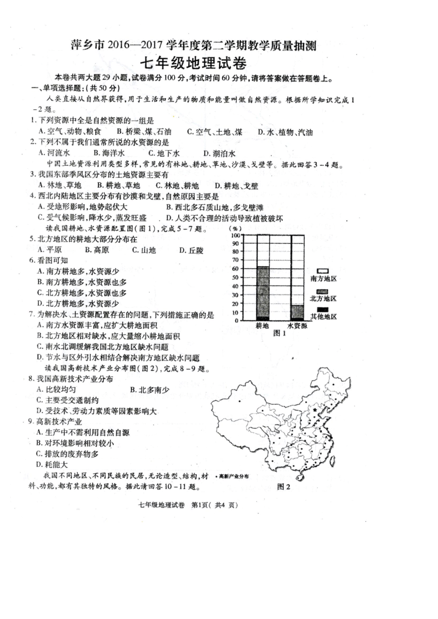 江西省萍乡市2016-2017学年七年级下学期期末考试地理试题（扫描版，有答案）