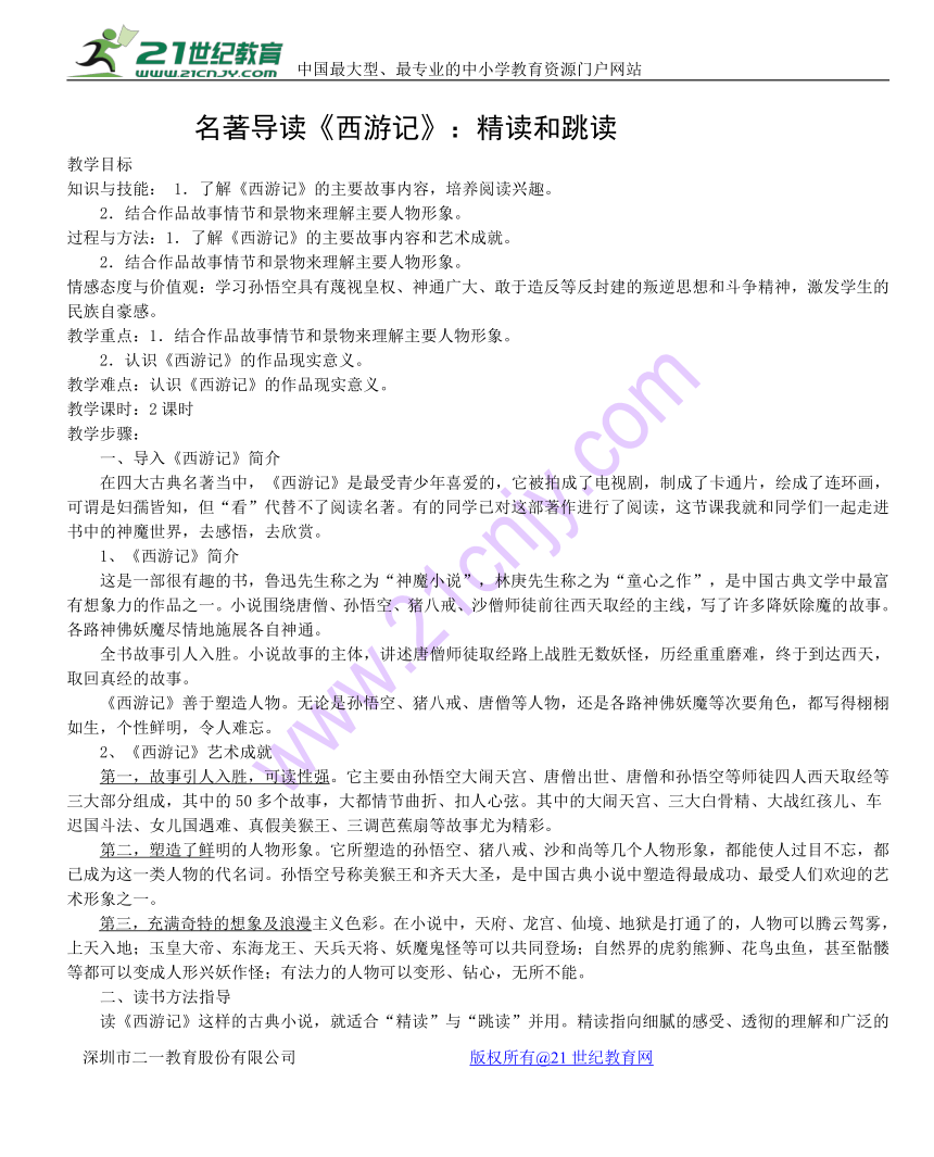 部编版语文七年级上册第六单元名著导读 《西游记》：《精读和跳读》优质教案设计