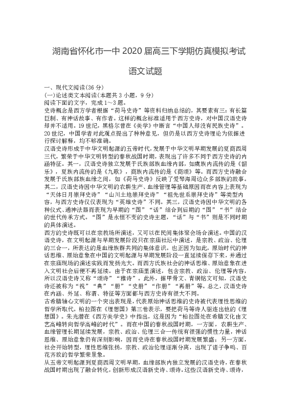 湖南省怀化市一中2020届高三下学期仿真模拟考试语文试题扫描版含答案