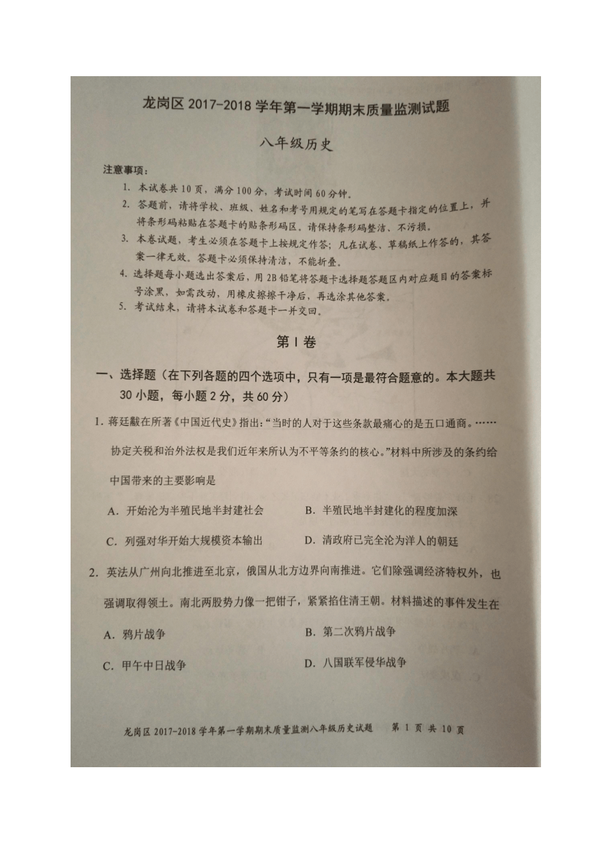 广东省深圳市龙岗区2017-2018学年八年级上学期期末质量监测历史试题（图片版含答案）