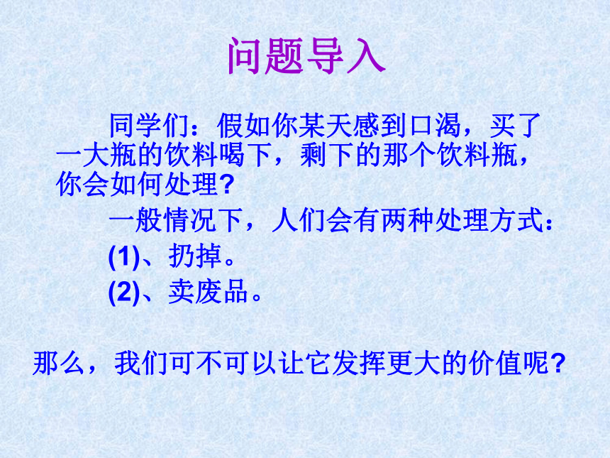 废物利用 变废为宝—废弃塑料瓶的再利用课件