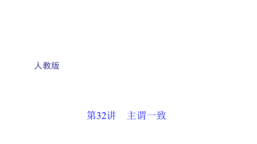 2018年聚焦新中考课件：第二轮语法考点聚焦主谓一致