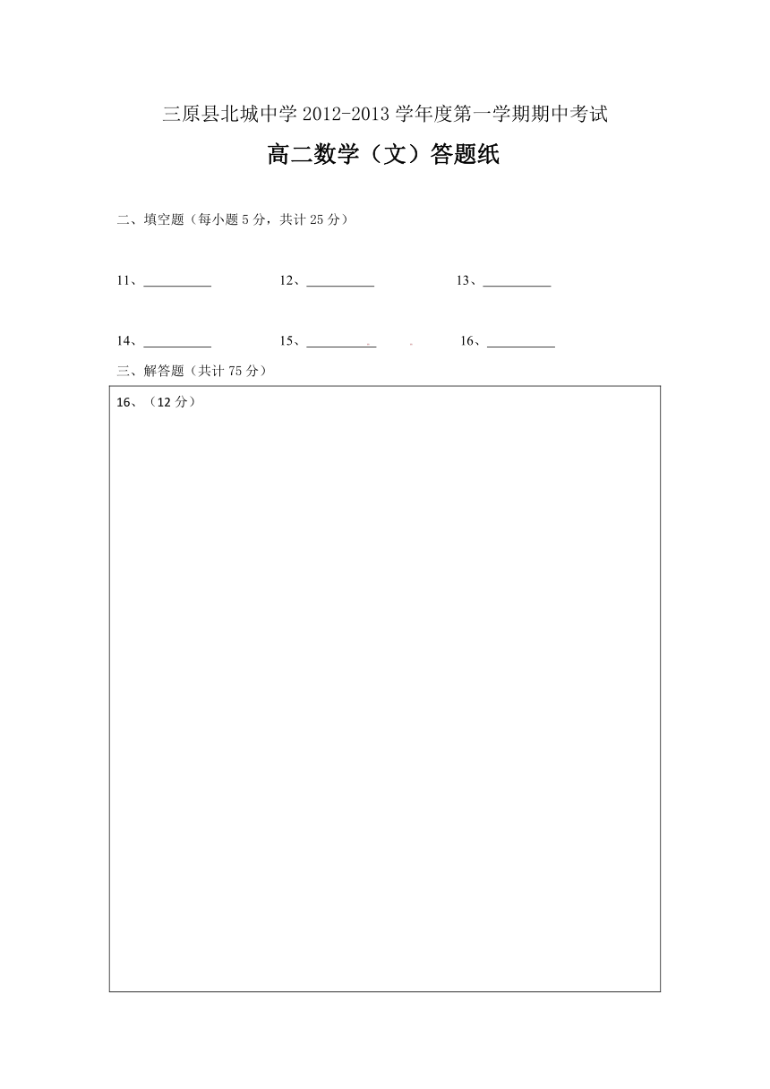 陕西省三原县北城中学2012-2013学年高二上学期期中考试数学（文）试题