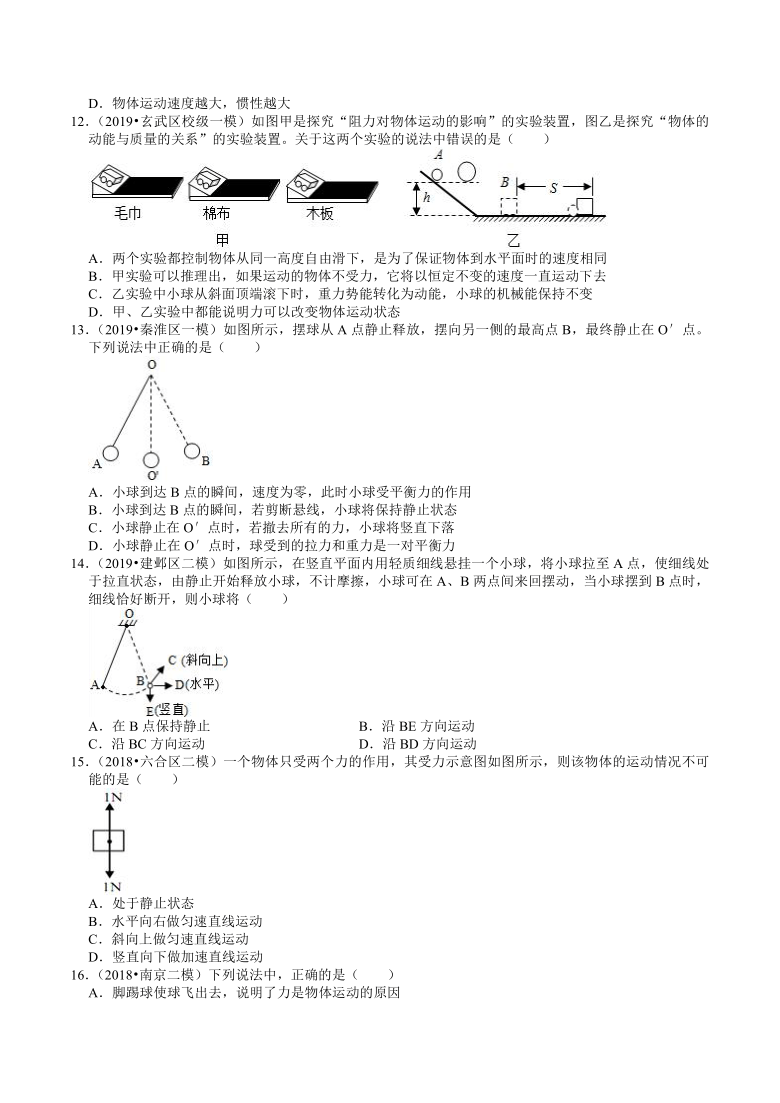 江苏南京中考物理各地区2018-2020年模拟考试试题分类（6）——运动和力(含解析)