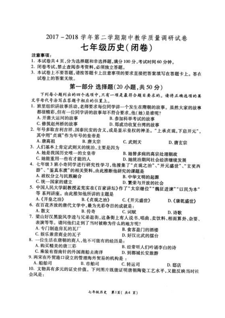 河南省洛阳市孟津县2017-2018学年七年级下学期期中考试历史试题（扫描版）
