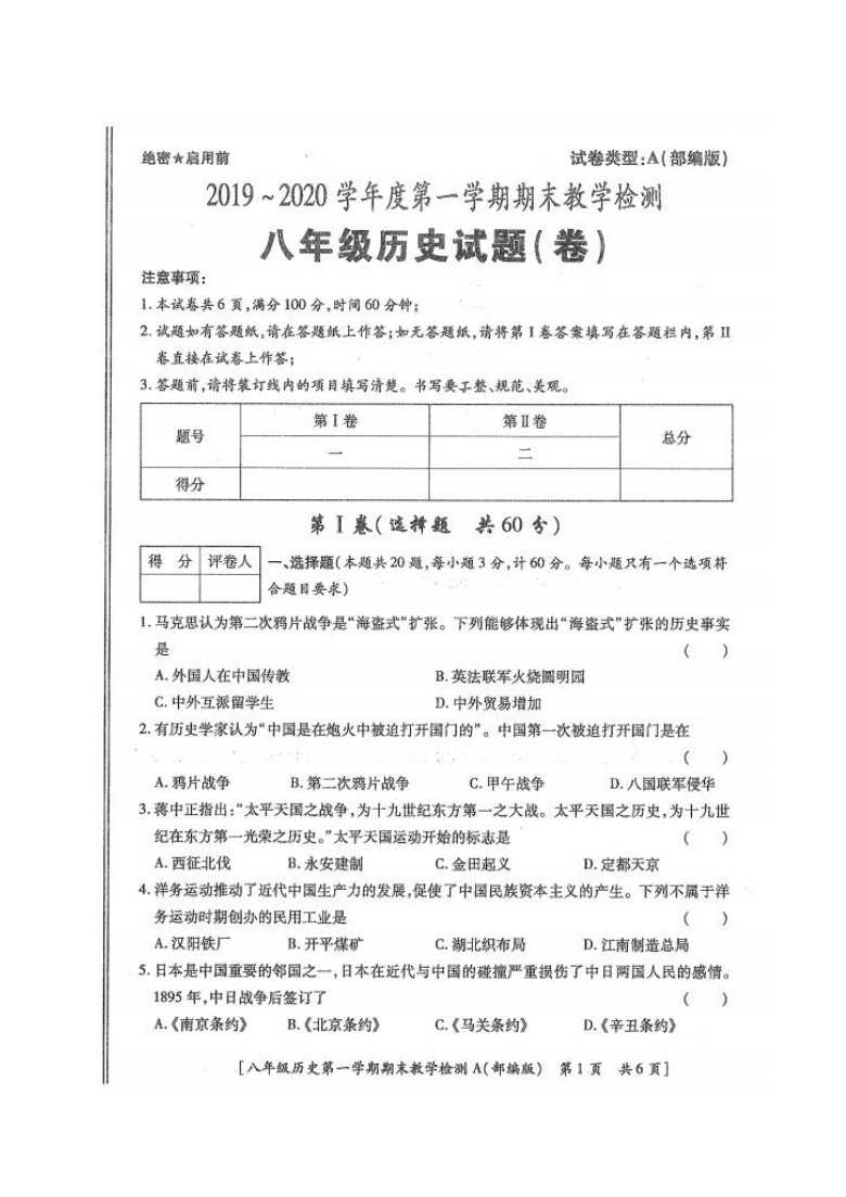 陕西省榆林市清涧县2019-2020学年第一学期八年级历史期末考试试题（扫描版，无答案）