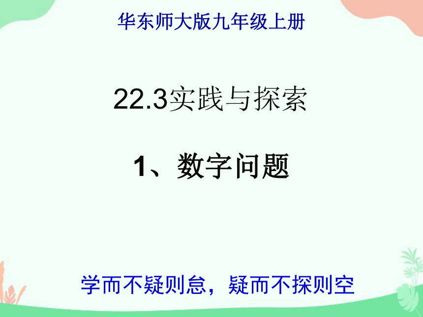 华东师大版数学九年级上册22.3实践与探索 1.数字问题课件(共16张PPT)