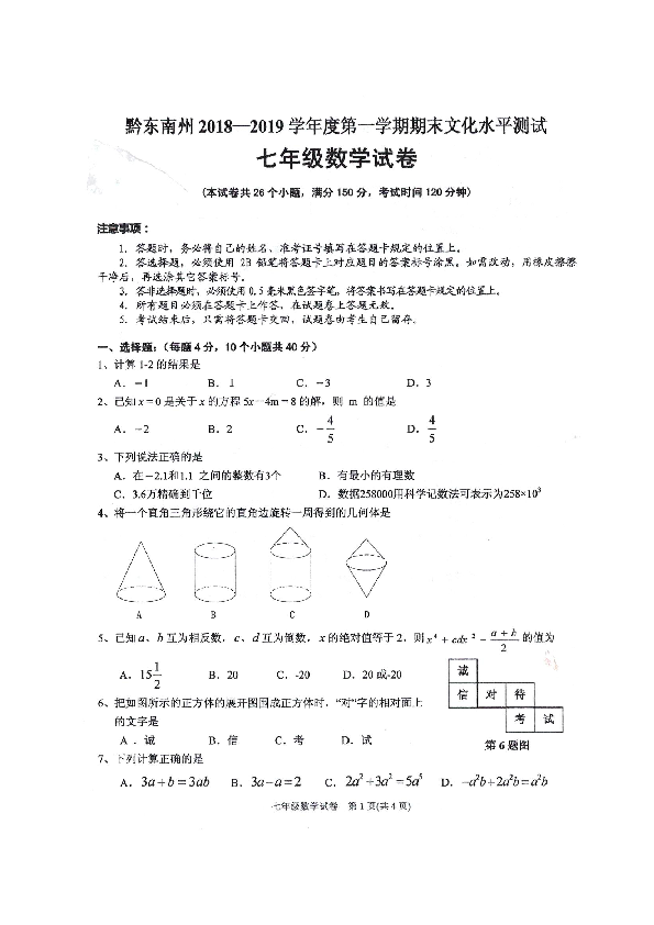 贵州省黔东南州2018-2019学年七年级上学期期末文化水平测试数学试卷（扫描版含答案）