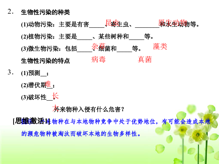 人教版高中生物选修2课件：第四章生物科学与环境保护（选修二）