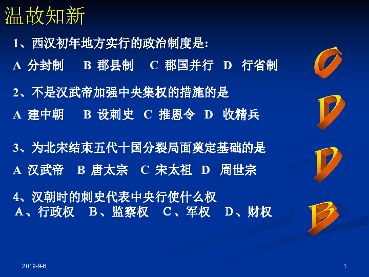 2019/2/241溫故知新1,西漢初年地方實行的政治制度是:a 分封制