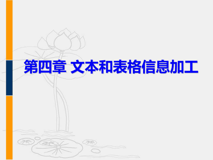 教科版高中信息技术必修 第四章-文本和表格信息加工 复习课件（38张ppt）