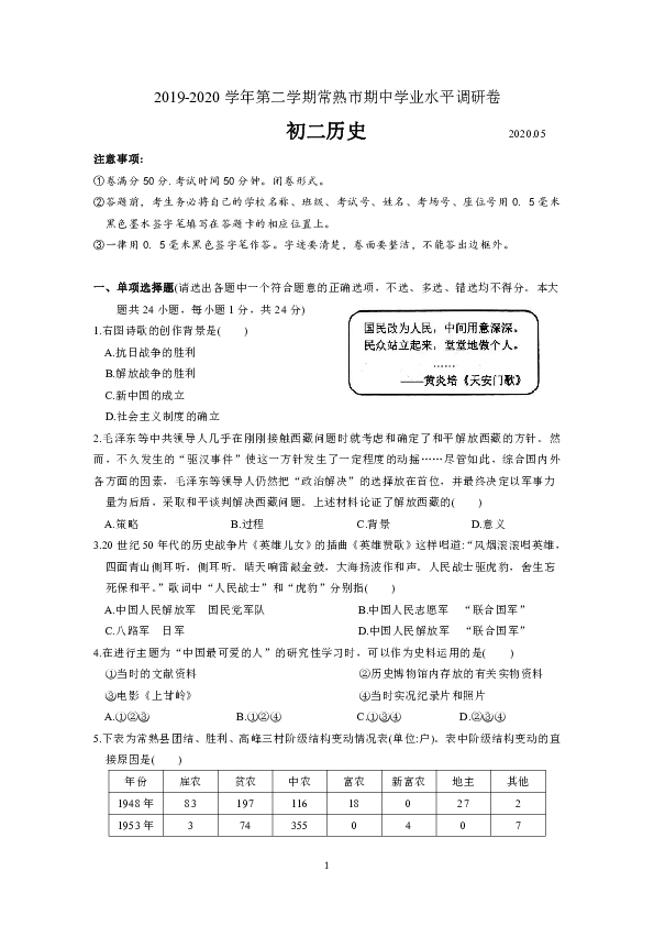 江苏省常熟市2019-2020学年八年级下学期期中调研历史卷（含答案）