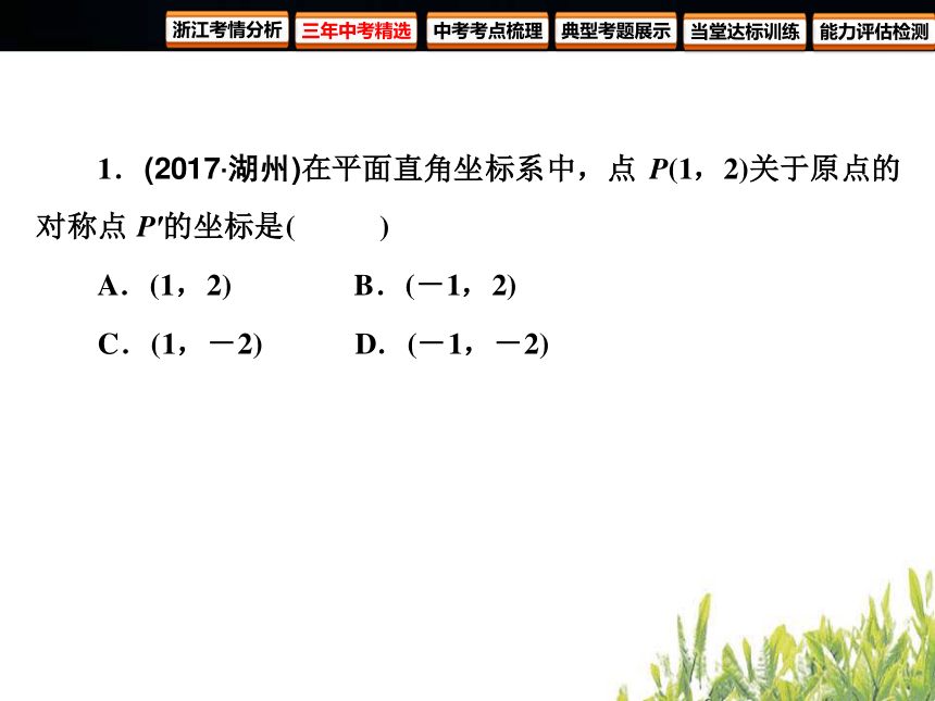 2018年浙江中考数学复习函数及其图象 第9课时 函数与平面直角坐标系(83张PPT)