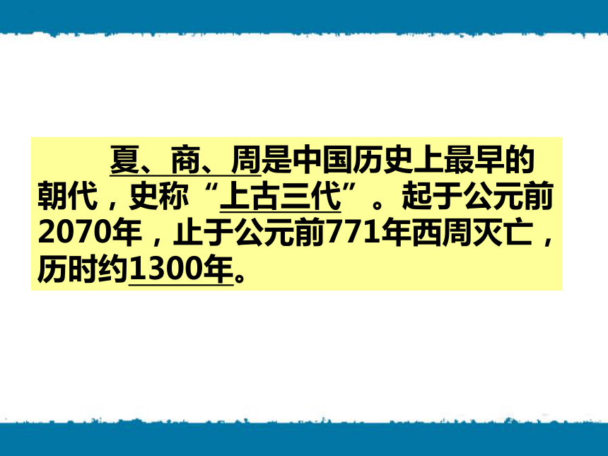 第4课 夏、商、西周的兴亡