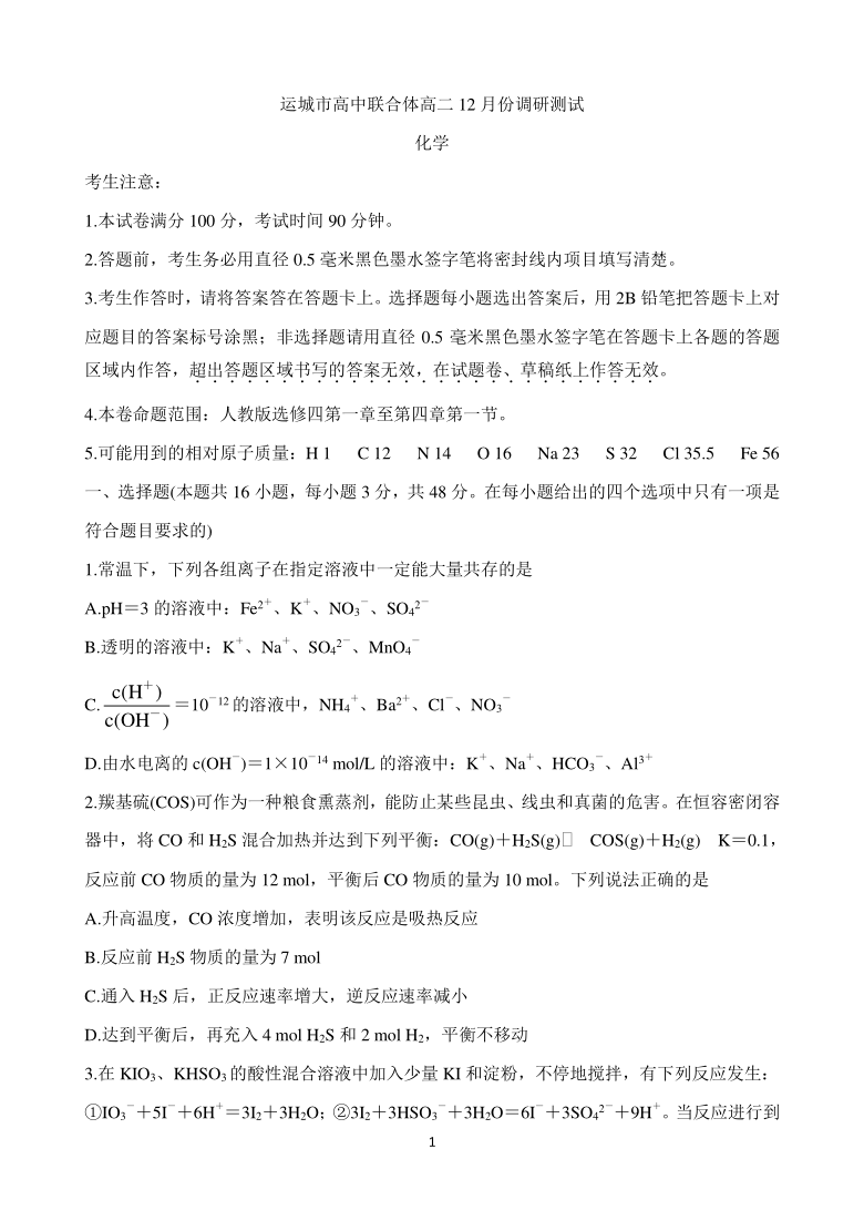 山西省运城市高中联合体2020-2021学年高二上学期12月阶段性测试 化学 Word版含答案