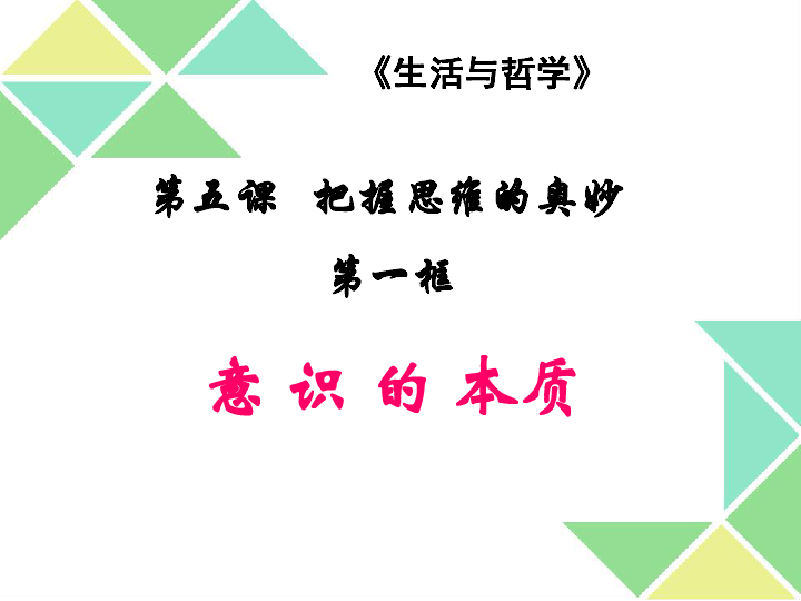 高中政治人教版必修四课件5．1意识的本质 （共33张PPT）