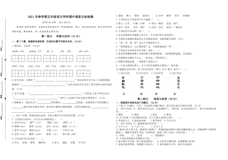 （真题）2021年春学期江苏盐城名小五年级语文期中联考试卷（有答案）