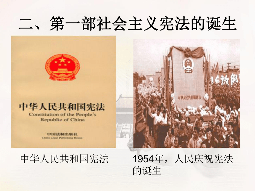 岳麓版必修1第21课新中国的政治建设（共27张PPT）