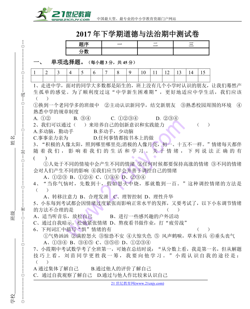 湖南省溆浦县九溪江乡中学2017-2108学年下学期期中考试七年级道德与法治试卷（无答案）