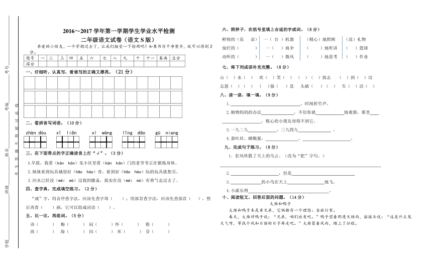 2016～2017学年第一学期学生学业水平检测 二年级语文试卷（语文S版）（无答案）