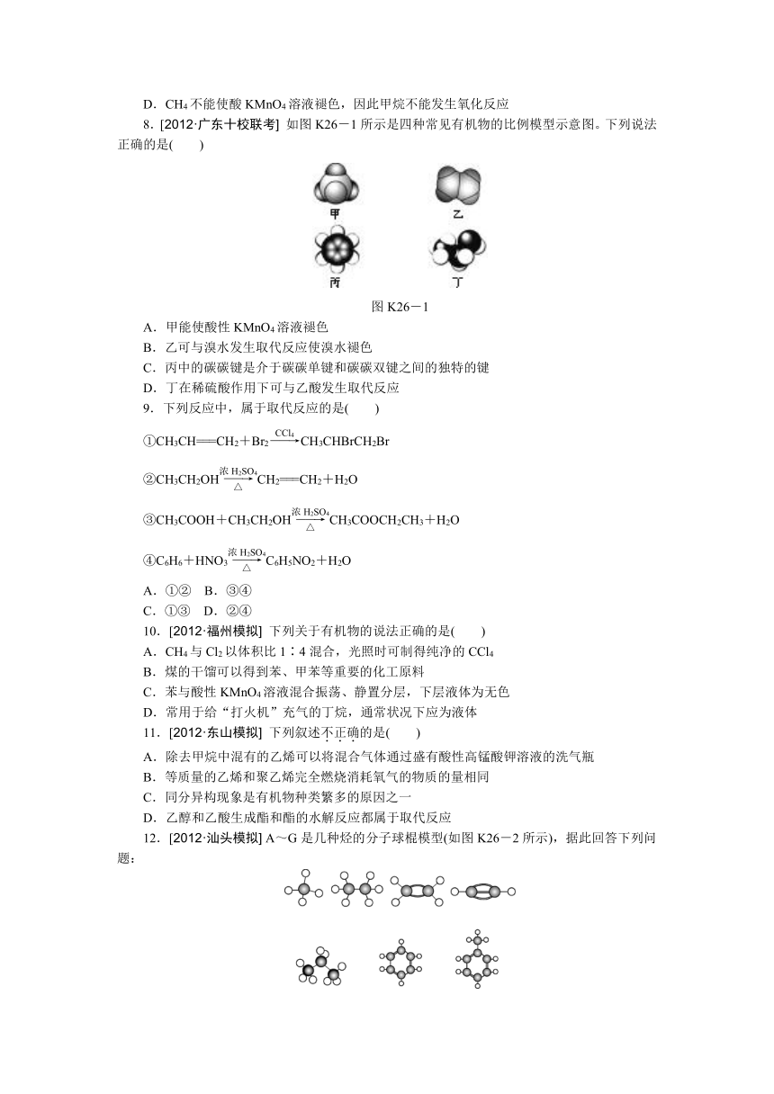 【江苏专用】2014年高考化学一轮复习方案：第二十六单元　化石燃料与有机化合物——甲烷、乙烯、苯（含解析）
