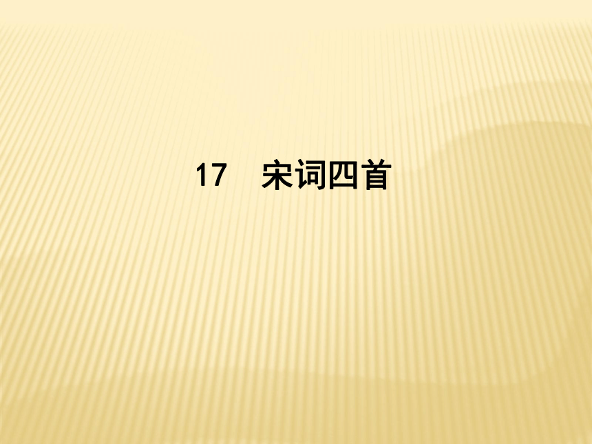 2016春高中语文（粤教版必修三）教学课件：第17课《宋词四首》 （共88张PPT）