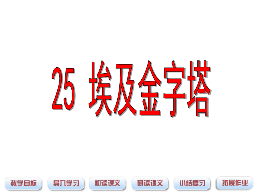 埃及金字塔  课件 (共22张PPT)