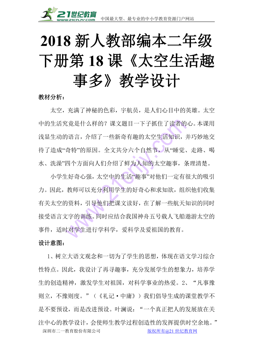 2018新人教部编本二年级下册第18课《太空生活趣事多》教学设计