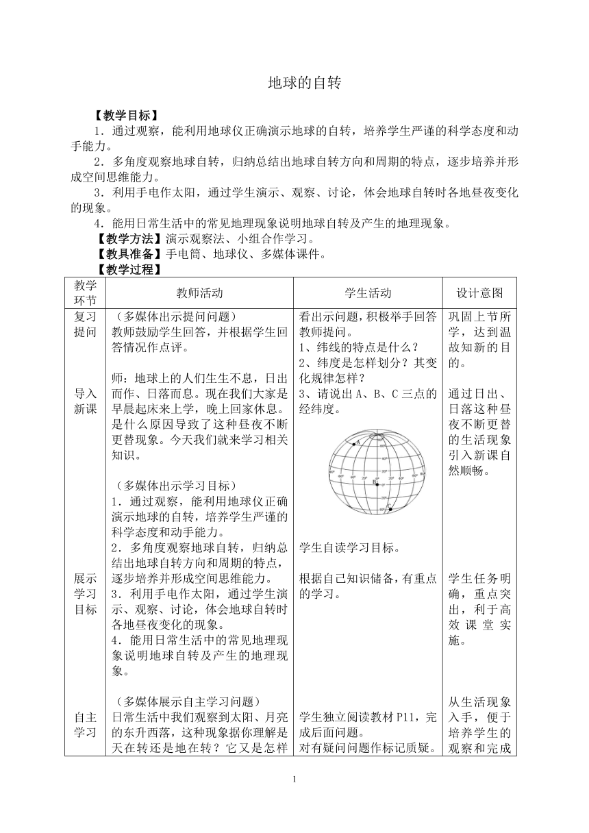 商务星球版地理七年级上册第一章第三节地球的自转教案表格式