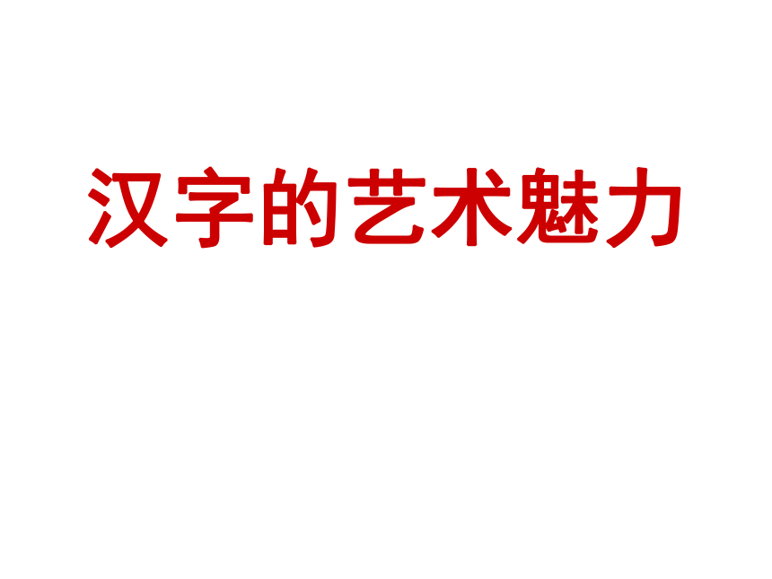 第9课 汉字的艺术魅力 课件（共87张PPT）