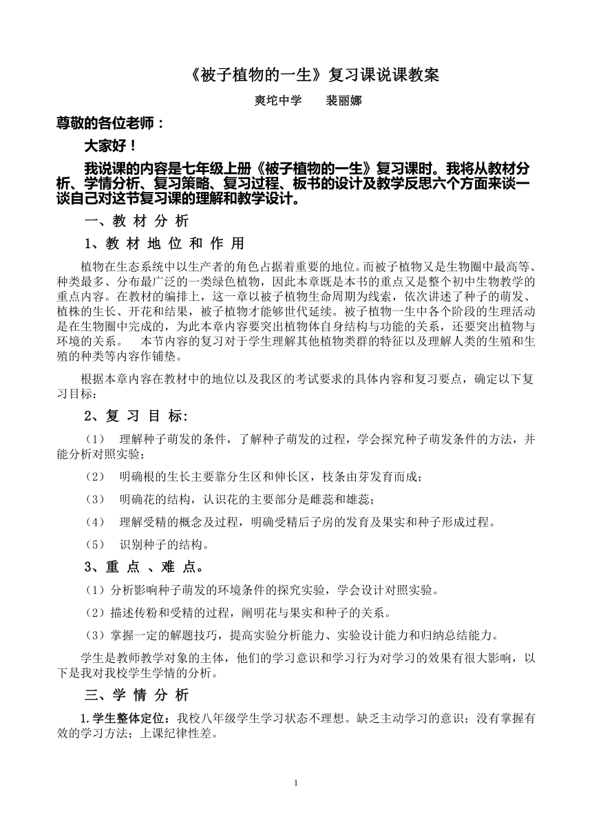 《被子植物的一生》复习课说课教案