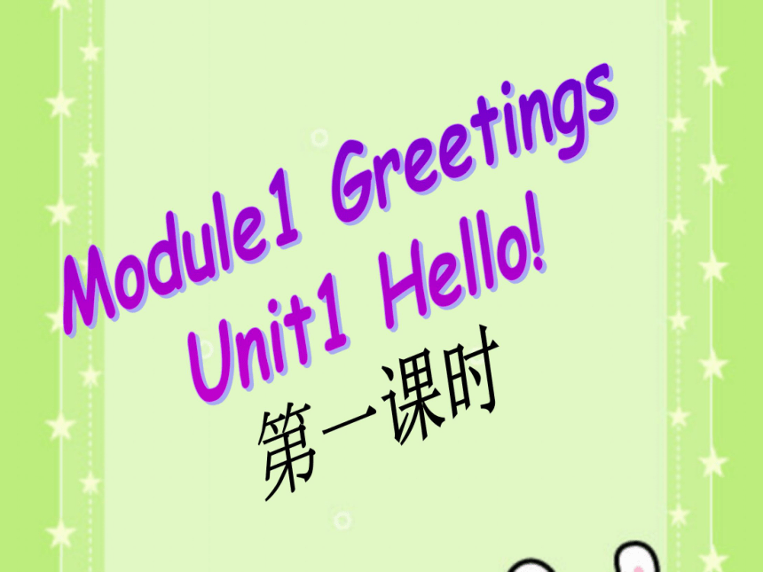 [英语]Module 1 Greetings Unit 1 Hello！课件(第一课时)-课件下载预览-二一课件通