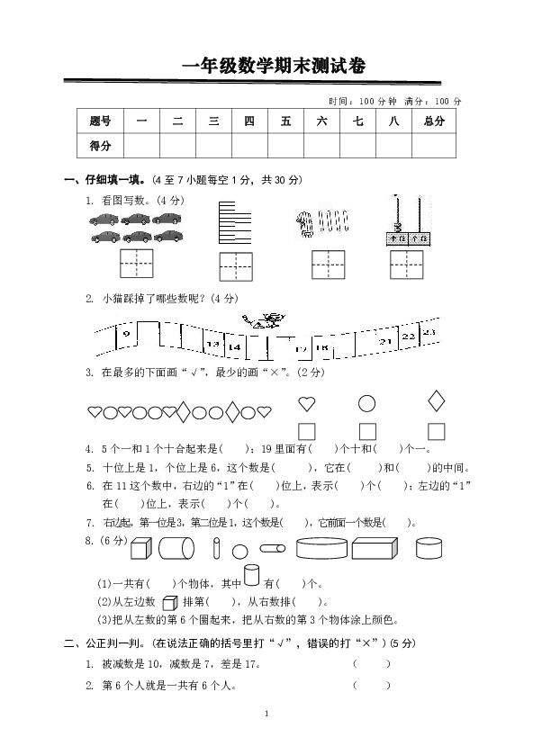 人教版数学一年级上册期末模拟测试题5（无答案）