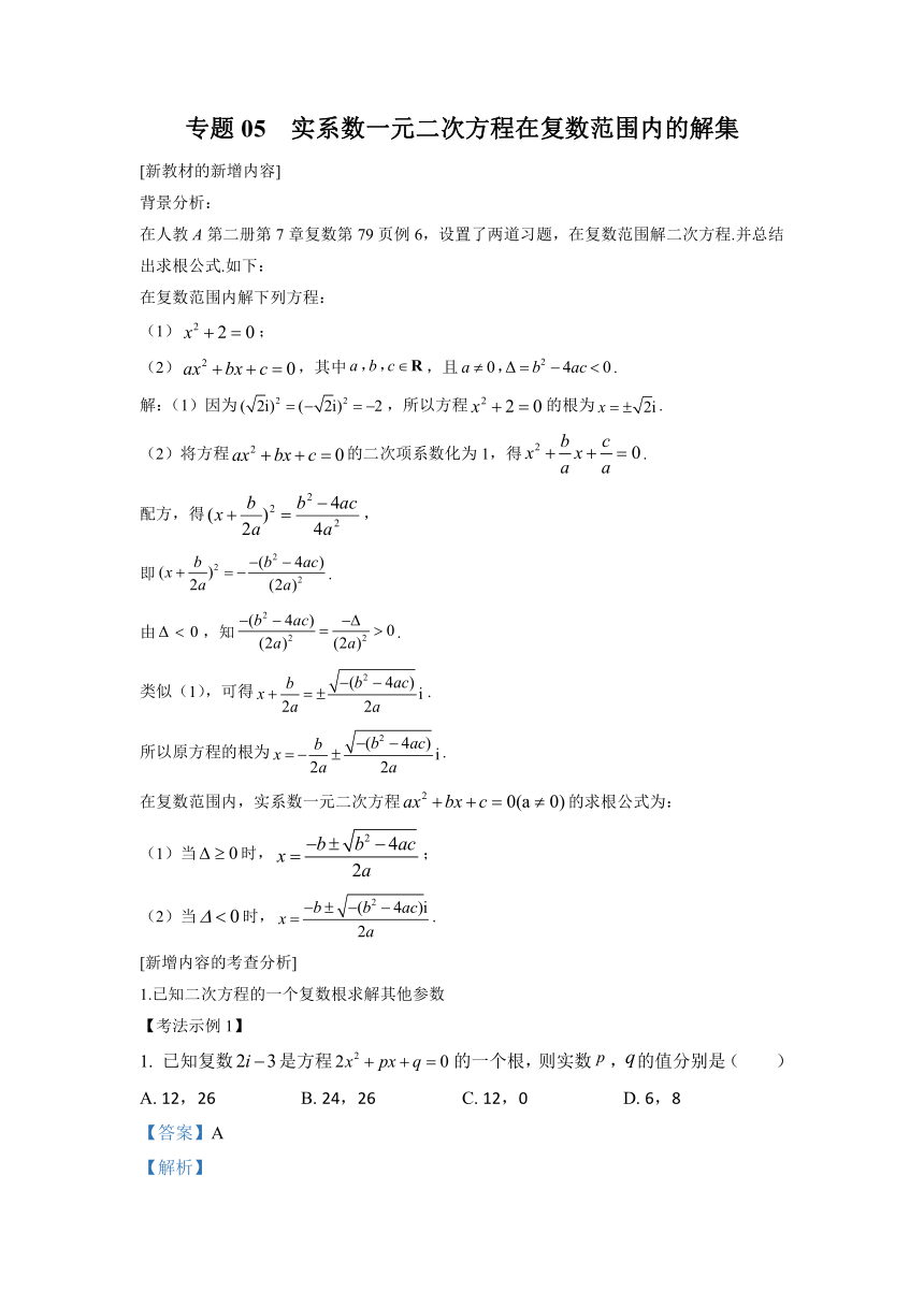 专题05 实系数一元二次方程在复数范围内的解集-高中数学新教材变化解读（Word版，含解析）