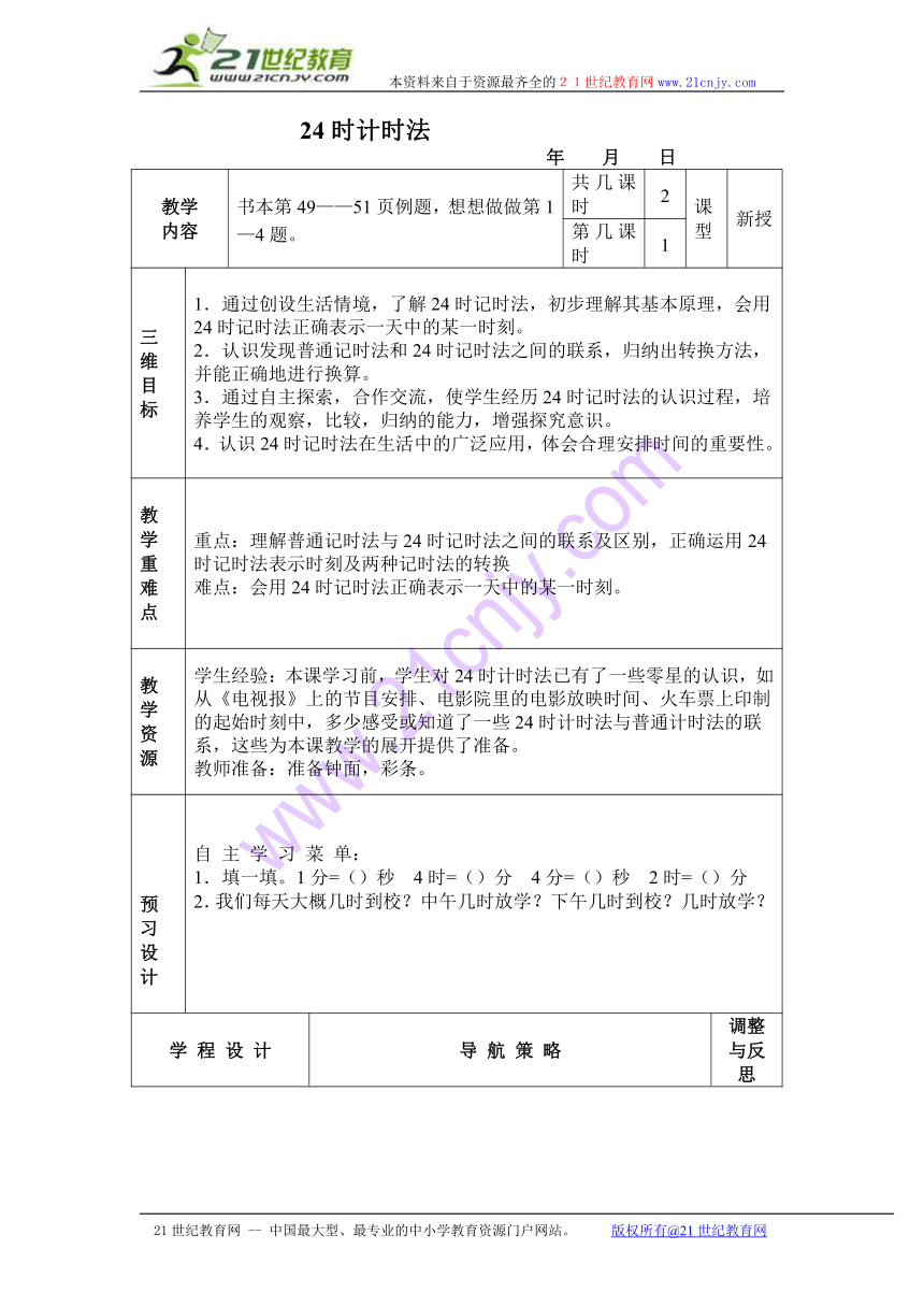 三年级数学上册教案（苏教版）：24时计时法